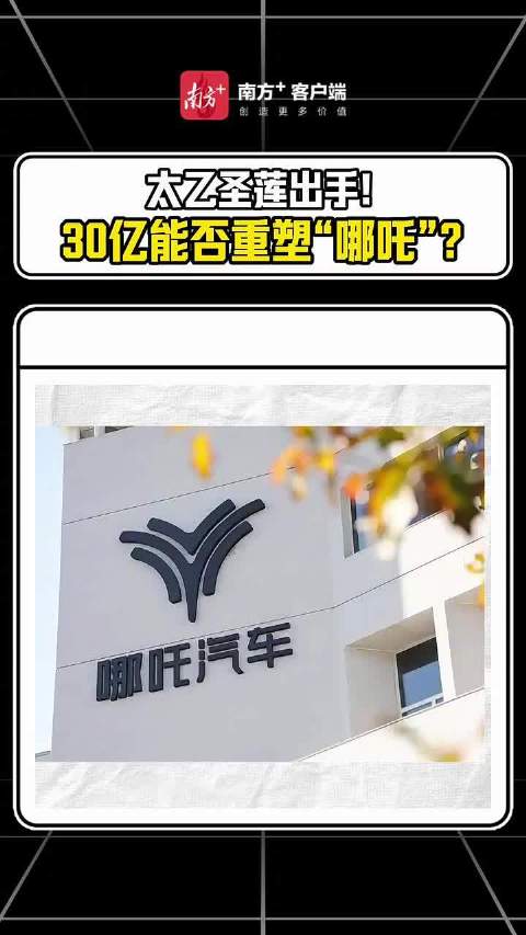 太乙圣莲出手！30亿能否重塑“哪吒”？
