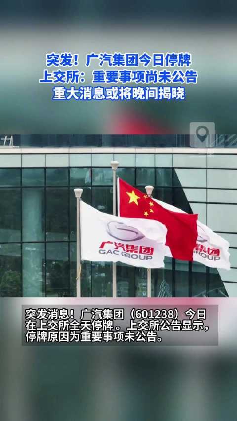 广汽集团9月14日全天停牌，重要事项未公告