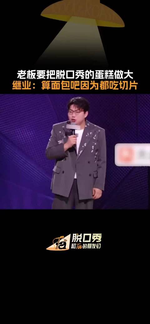 脱口秀面包做大