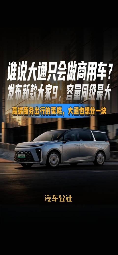 大通发布新款大家9，容量同级最大进军高端商务出行