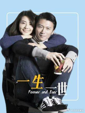 一生一世：谢霆锋高圆圆共赴宿命情缘，爱过一次，便是一生一世