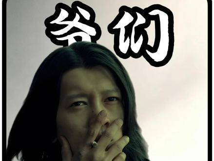 “那年的沪爷”才是真·沪爷本爷！