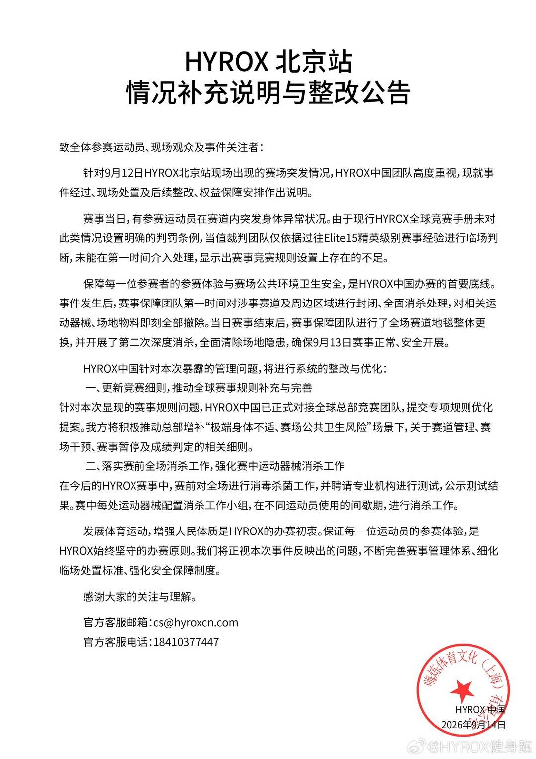 HYROX中国团队发布整改公告 承认竞赛规则设置存在不足