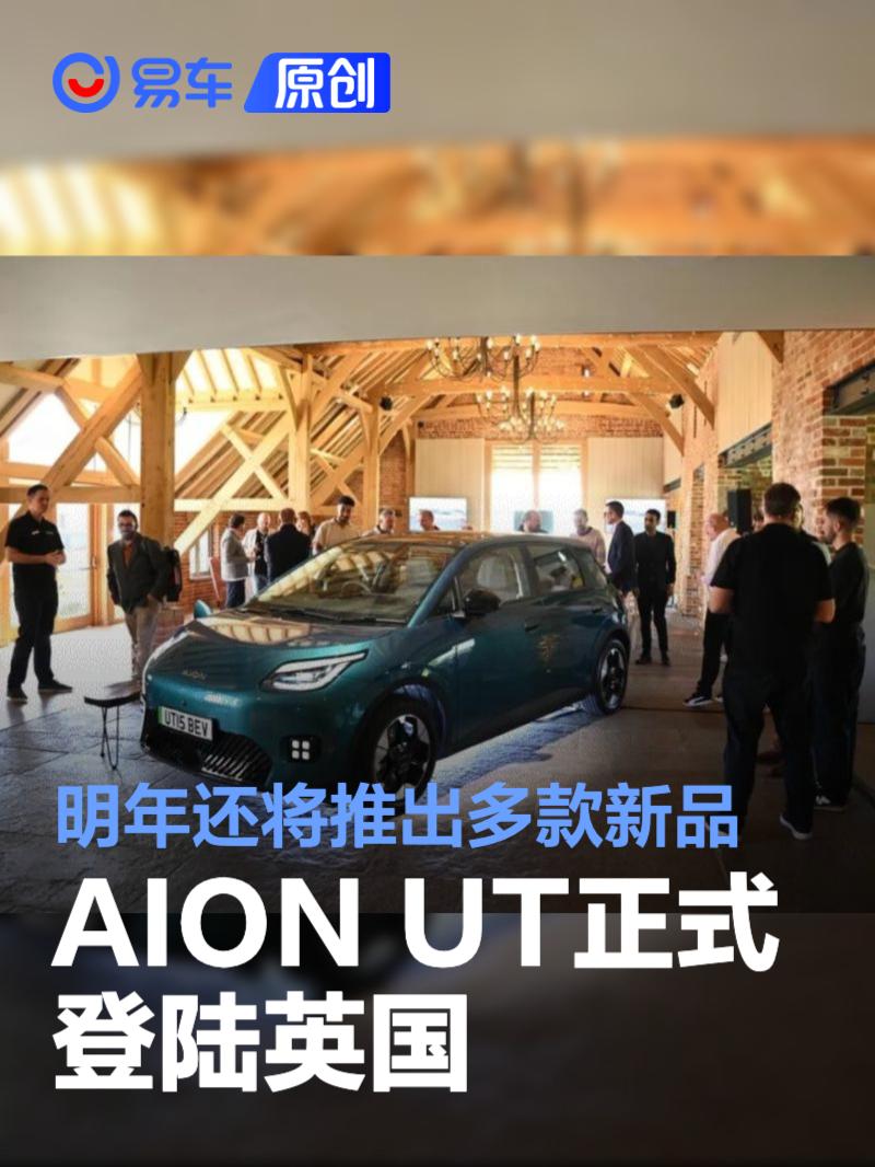 AION UT正式登陆英国 明年还将推出多款新品