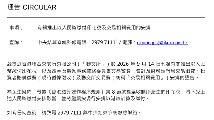 香港联交所：香港结算运作程序规则第8节就提呈收购所产生的印花税 继续以港币计算及缴付
