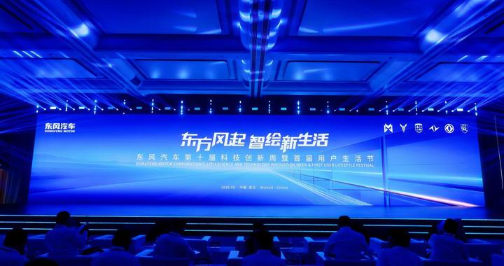 科技向善东风有信 东风汽车第十届科技创新周全面升级