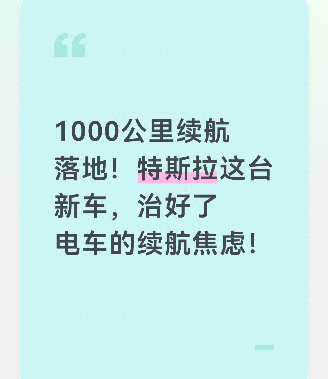 1000公里续航落地！特斯拉这台新车，治好了电车的续航焦虑！