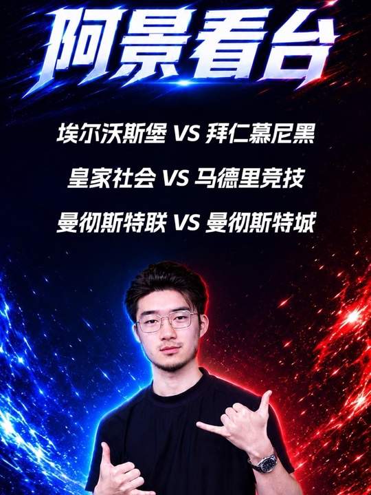 埃尔沃斯堡vs拜仁慕尼黑 皇家社会vs马德里竞技 曼彻斯特联vs曼彻斯特城