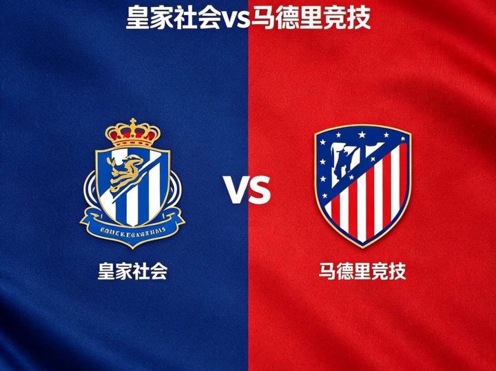 西甲 皇家社会VS马德里竞技 赛事解析