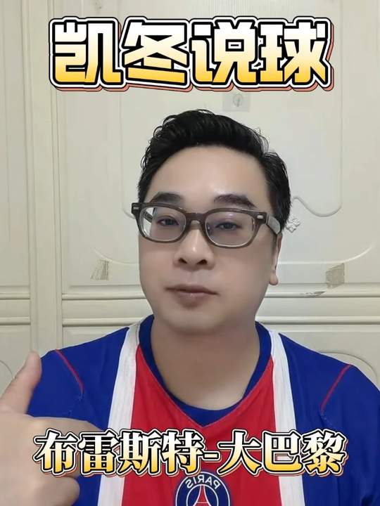 大巴黎 曼市德比 法甲 布雷斯特vs巴黎圣日耳曼 凯冬说球