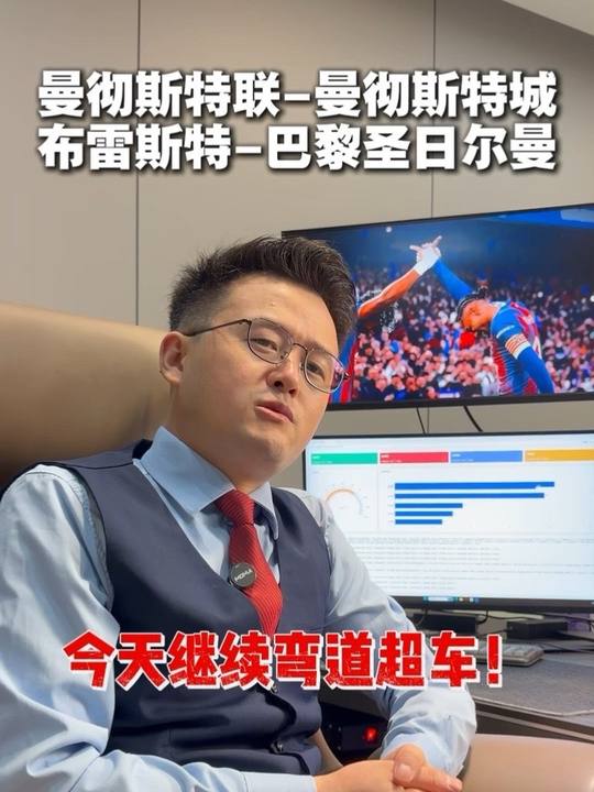 体育 预测 英超 曼联vs曼城 布雷斯特vs巴黎圣日耳曼