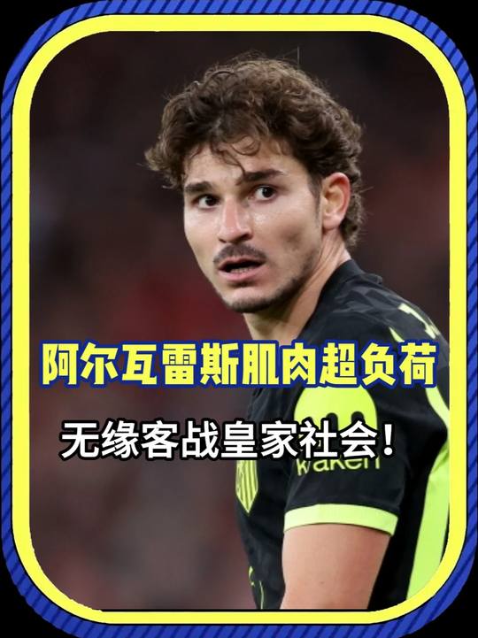 坏消息！阿尔瓦雷斯肌肉超负荷，马竞官方确认无缘对阵皇家社会！