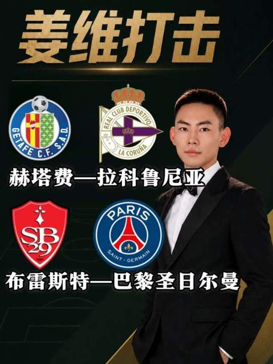 西甲 法甲 赫塔费vs拉科鲁尼亚 布雷特斯vs巴黎圣日耳曼