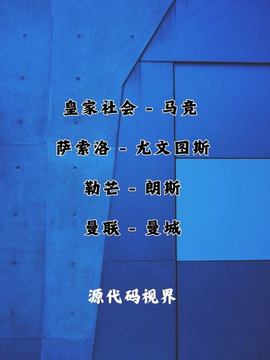 dou来足球季 皇家社会vs马竞 萨索洛VS尤文图斯 勒芒VS朗斯 曼联VS曼城