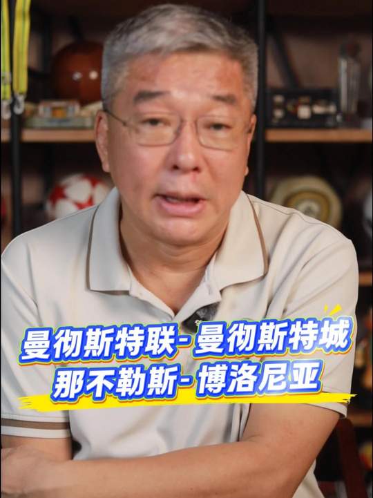 曼彻斯特联VS曼彻斯特城 那不勒斯VS博洛尼亚莱万特VS巴塞罗那  曼市德比 建宏观瞻