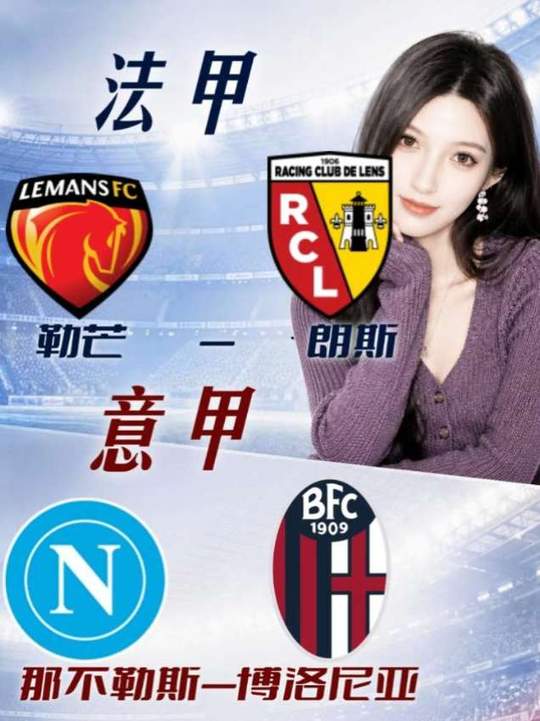 法甲 意甲 勒芒vs朗斯 亚特兰大vs博洛尼亚