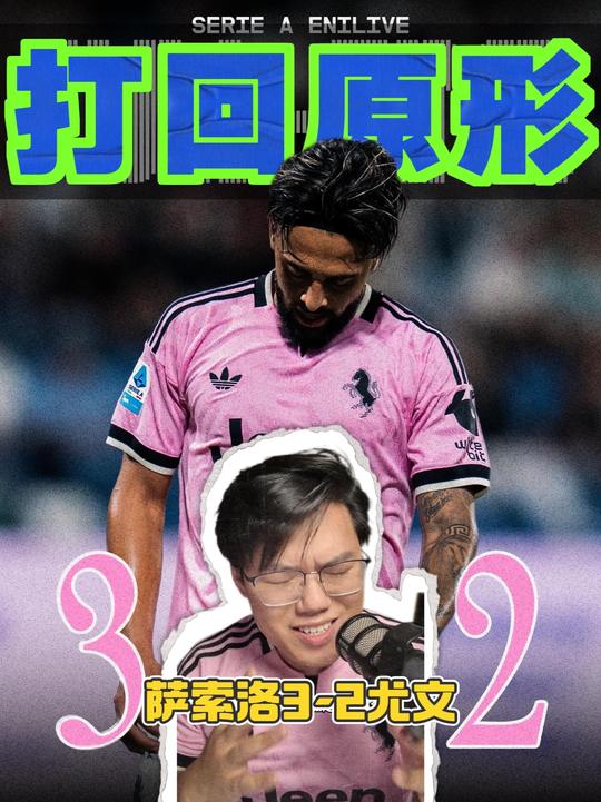 中场无人可用尤文被打崩，抽象一战认清残酷现实