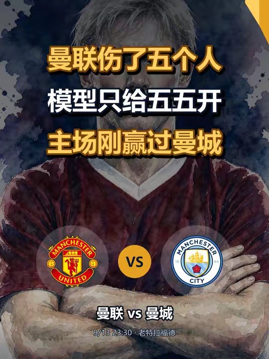 上一个主场德比二比零赢了曼城，这次还能再来一次吗 英超，曼市德比，曼联主场对曼城。 积分榜上，一个第十一，一个第一。 曼