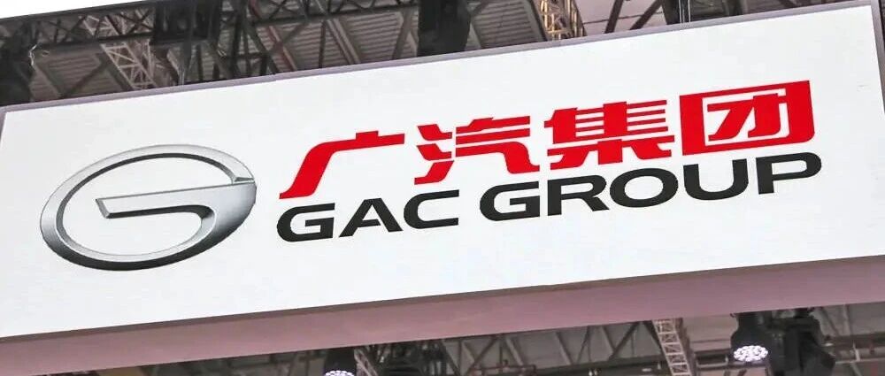 广汽集团公布停牌原因