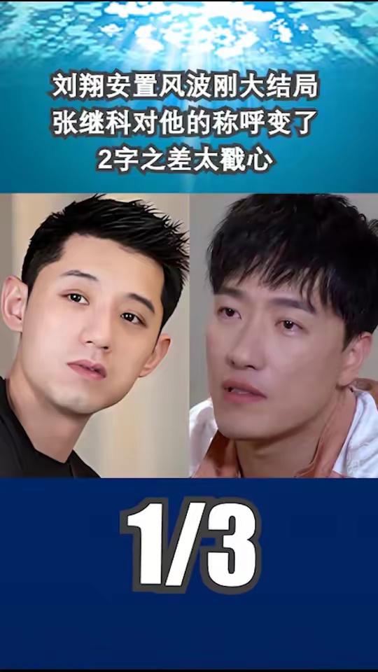 刘翔安置风波刚大结局，张继科对他的称呼变了，2字之差太戳心1