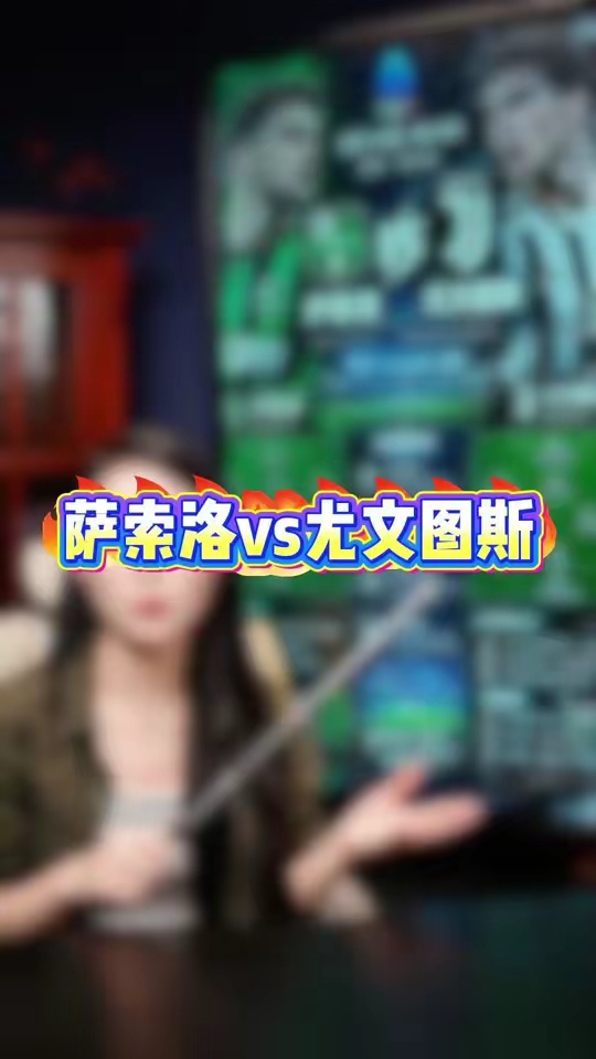 足球赛事分析 @DOU+小助手 斑马军团新赛季有点不同，但其实… 萨索洛vs尤文图斯意甲英超