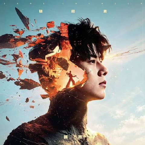 张杰包揽破局者词曲制作