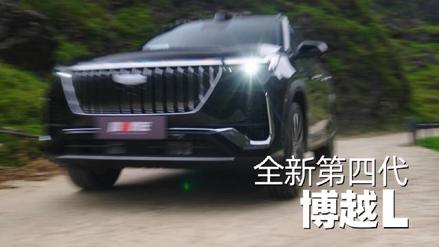 全新第四代博越L挑战贵州百弯龙脊天路，硬核考验强劲动力