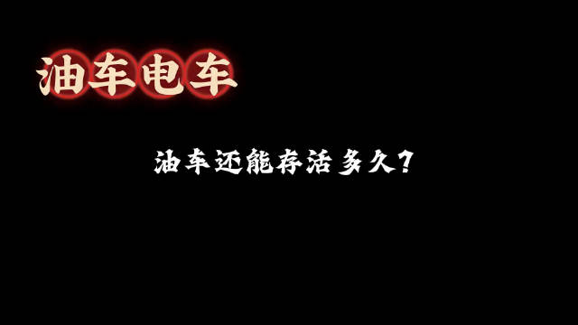 燃油车渐进式收缩，4S店加速退网，经销商被迫转型