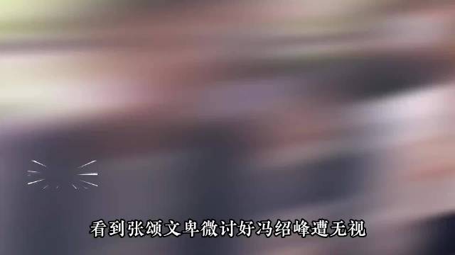 张颂文成名前有多卑微！巴结冯绍峰被无视，捡垃圾被导演抛弃
