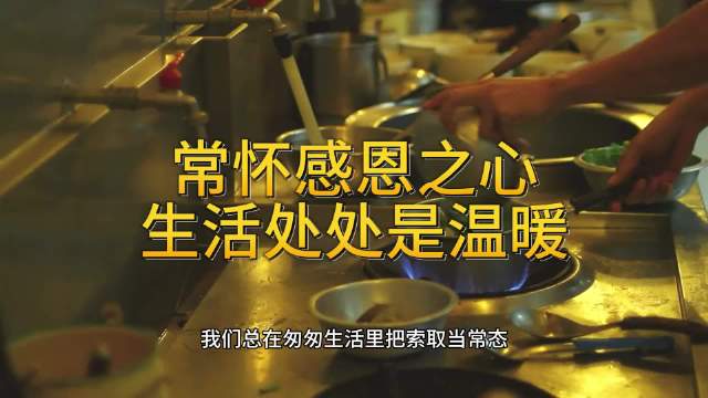 懂得感恩，才会珍惜拥有，常怀感恩之心，生活处处是温暖
