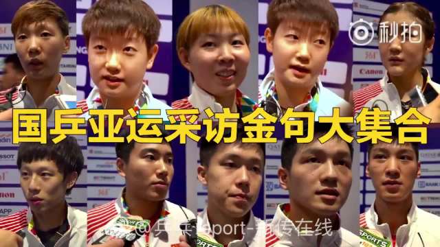 雅加达亚运会国乒樊振东朱雨玲等六人采访照片