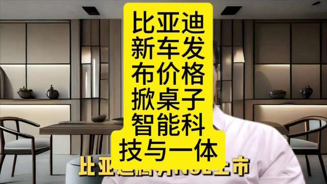 比亚迪新车发布价格掀桌子了智能科技拉满