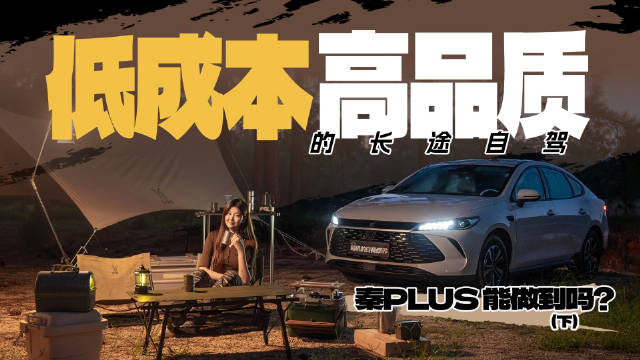 离开高速跑山泊车露营外放电，秦PLUS DM-i检验低成本高品质