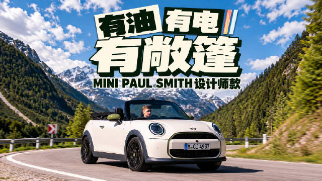 MINI PAUL SMITH设计师款燃油版敞篷版上市，共4款车型6色可选