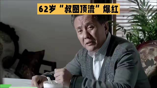 62岁爆红70多岁帅过小鲜肉，这位叔圈顶流