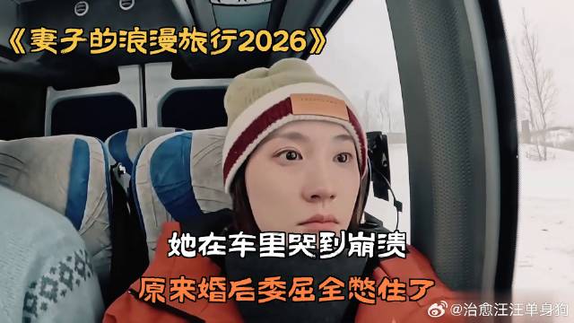 她在车里哭到崩溃，原来婚后委屈全憋住了