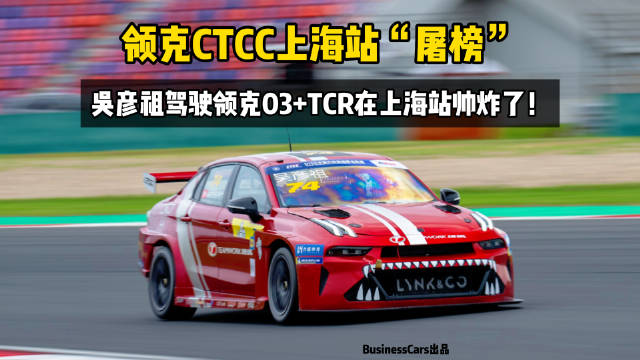 领克CTCC上海站“屠榜”，吴彦祖驾驶领克03+TCR在上海站帅炸了！