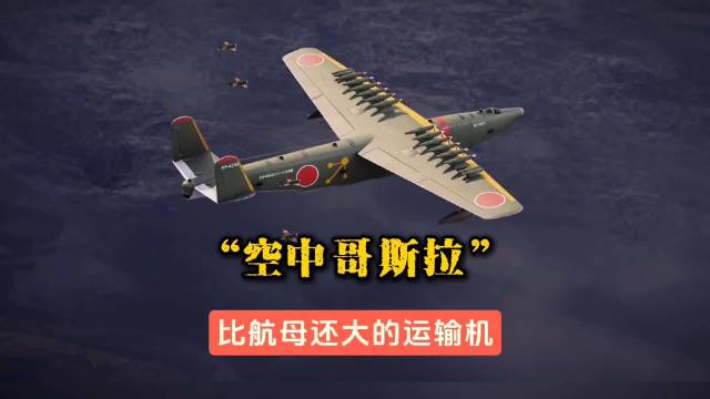号称“空中哥斯拉”，比航母还大的飞机