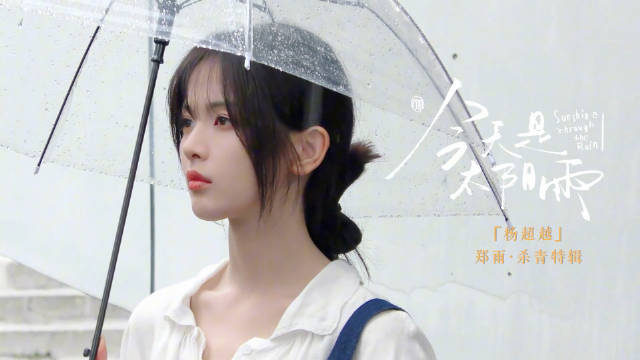 今天是太阳雨杨超越杀青特辑，郑雨什么时候来