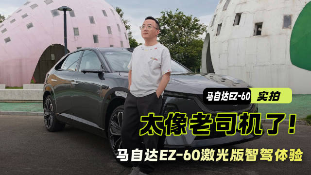 太像老司机了！马自达EZ-60激光版智驾体验，这就是人车合一？