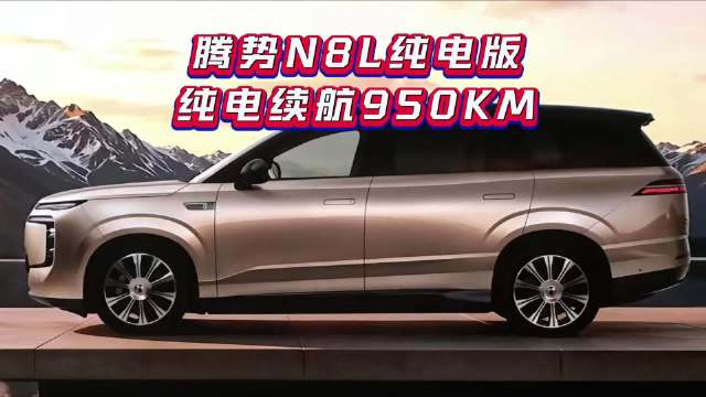 腾势N8L纯电续航950公里，大6座SUV续航最长！