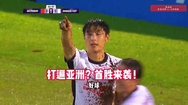 拉查武里vs上海海港，武磊传射建功，安佩姆帽子戏法！上海海港 亚冠