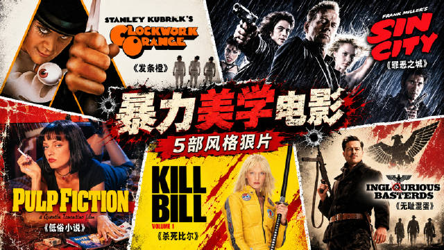发条橙等五部电影把狠拍成风格