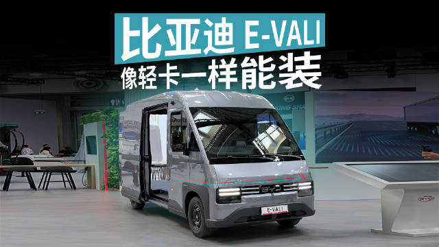 比亚迪E-VALI：我比轻卡还能装