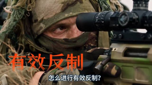 步兵在战场上遭遇敌方狙击手，怎么进行有效反制？