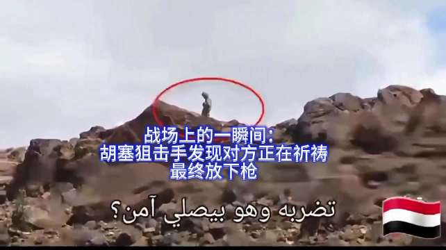 胡塞狙击手发现沙特士兵在祈祷后放下枪