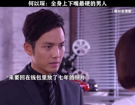 何以笙箫默：嘴硬王者何以琛，打脸就在下一秒 唐嫣 钟汉良