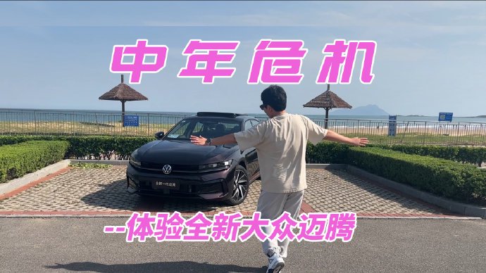 迈腾B9款值得买吗？3个维度说清2026年B级车标杆真相+FAQ