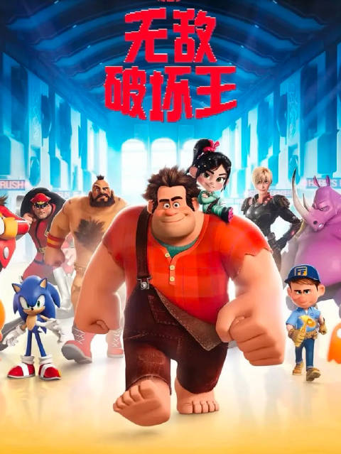 无敌破坏王｜7 被设定为反派的拉尔夫， 厌倦了日复一日的破坏与孤独…