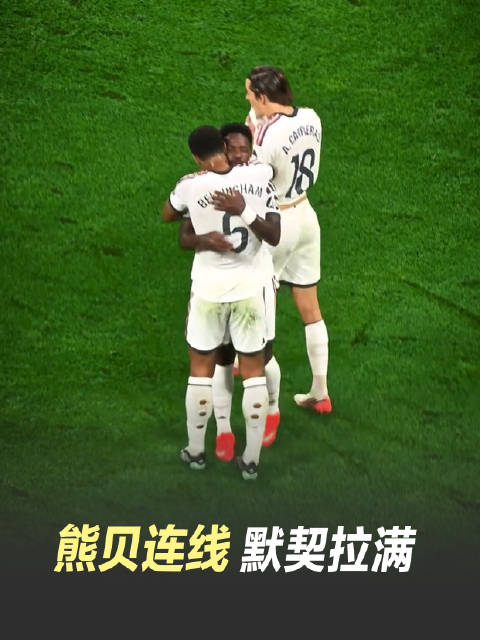 小熊精准制导 贝林接饼命中 上@咪咕视频 看更多